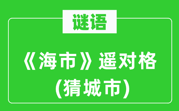 谜语：《海市》遥对格(猜都会)