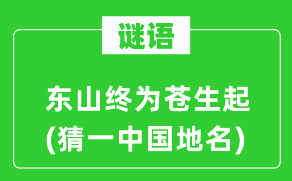 谜语：东山终为百姓起(猜一中国地名)