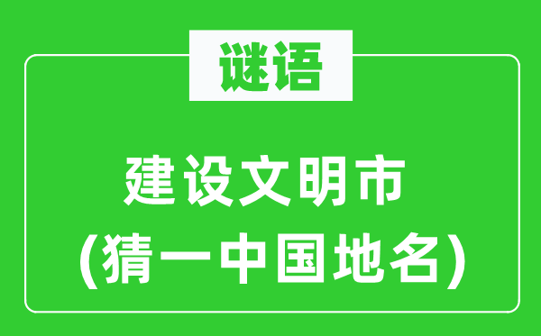 谜语：扶植文化市(猜一中国地名)
