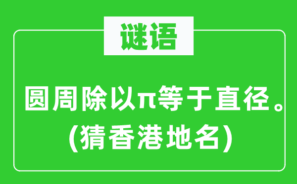 谜语:圆周除以π即是直径。(猜香港地名)