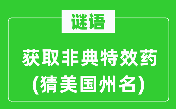 谜语：获得非典殊效药(猜美国州名)