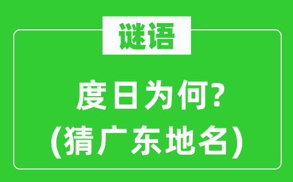 谜语：过活为什么?(猜广东地名)