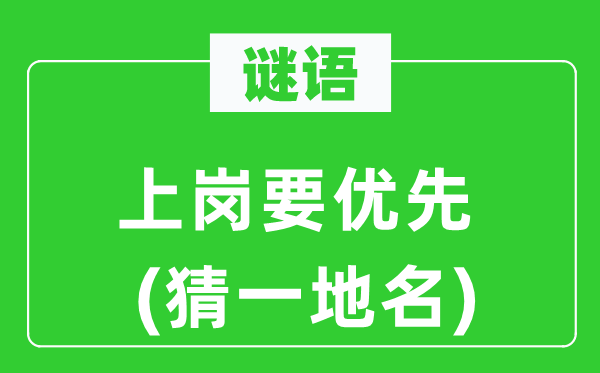 谜语:上岗要优先(猜一地名)
