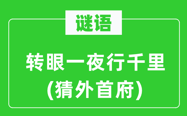 谜语：转瞬一夜行千里(猜外首府)