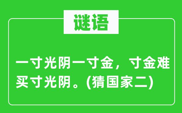 谜语：一寸工夫一寸金，寸金难买寸工夫。(猜国度二)