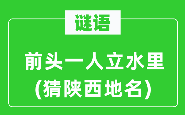 谜语:前头一人立水里(猜陕西地名)