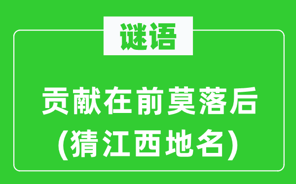 谜语：进献在前莫掉队(猜江西地名)