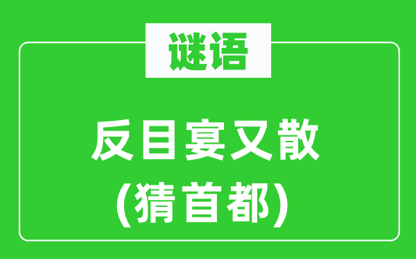 谜语：交恶宴又散(猜都城)