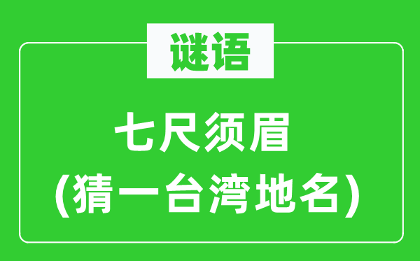 谜语:七尺男子(猜一台湾地名)