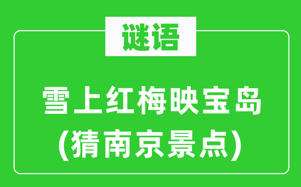 谜语:雪上红梅映宝岛(猜南京景点)