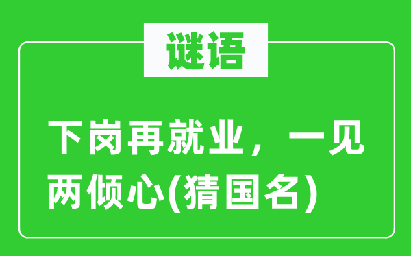 谜语：下岗再失业，一见两倾慕(猜国名)