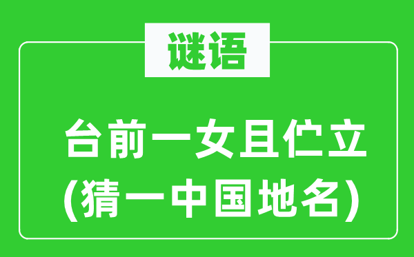 谜语：台前一女且鹄立(猜一中国地名)