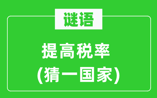 谜语：进步税率(猜一国度)