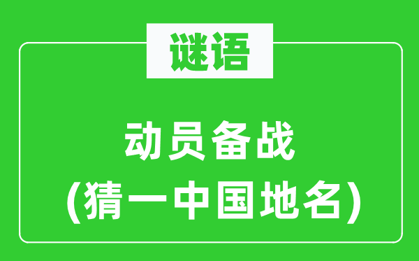 谜语：带动备战(猜一中国地名)
