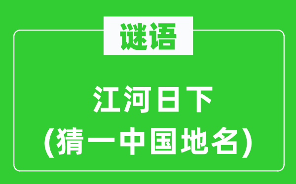 谜语：一落千丈(猜一中国地名)
