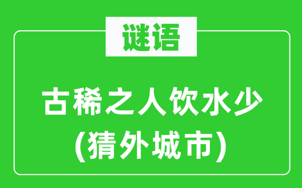 谜语:古稀之人饮水少(猜外都会)