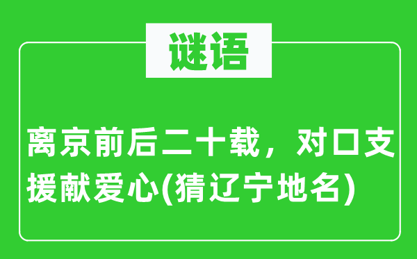 谜语：离京前后二十载，对口增援献爱心(猜辽宁地名)