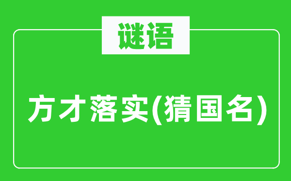 谜语:刚刚落实(猜国名)