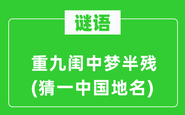 谜语:重九闺中梦半残(猜一中国地名)