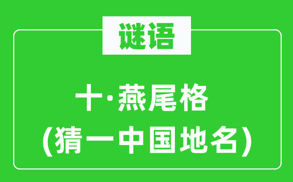 谜语:十·燕尾格(猜一中国地名)