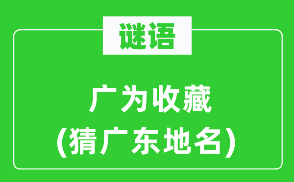 谜语：广为保藏(猜广东地名)