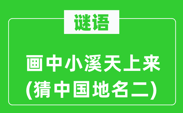 谜语:画中小溪天上来(猜中国地名二)