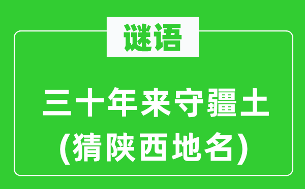 谜语:三十年来守国土(猜陕西地名)