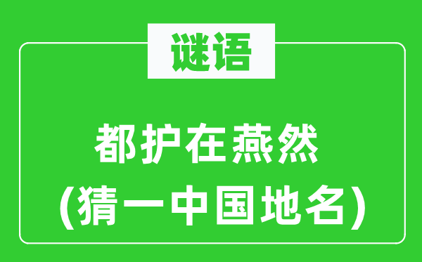 谜语:都护在燕然(猜一中国地名)