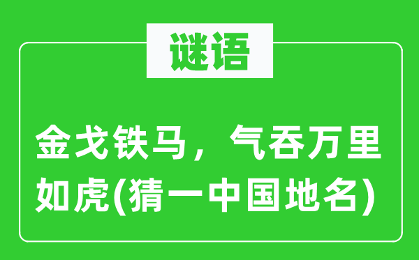 谜语:雄姿英才,气吞万里如虎(猜一中国地名)