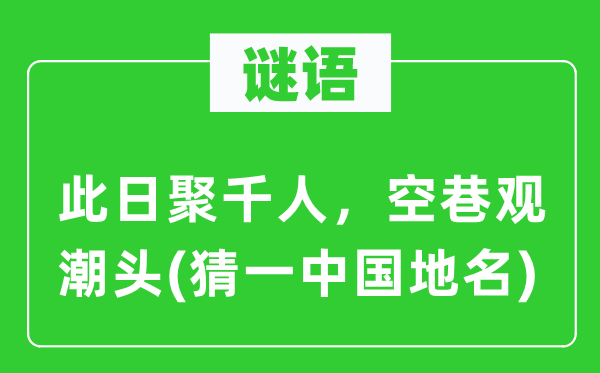 谜语：这天聚千人，空巷观潮头(猜一中国地名)