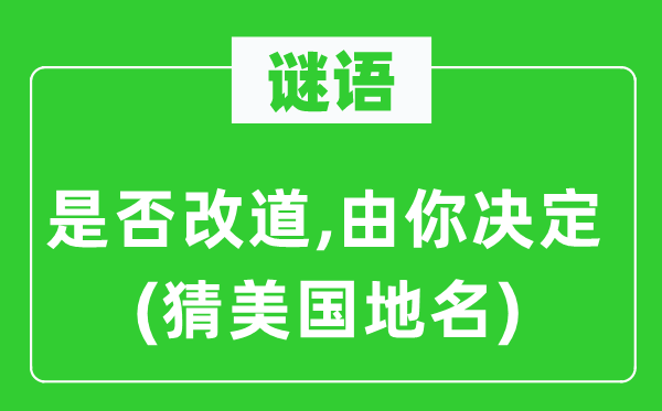 谜语：是不是改道,由你决议(猜美国地名)