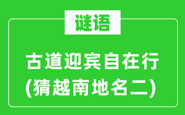谜语：旧道迎宾安闲行(猜越南地名二)