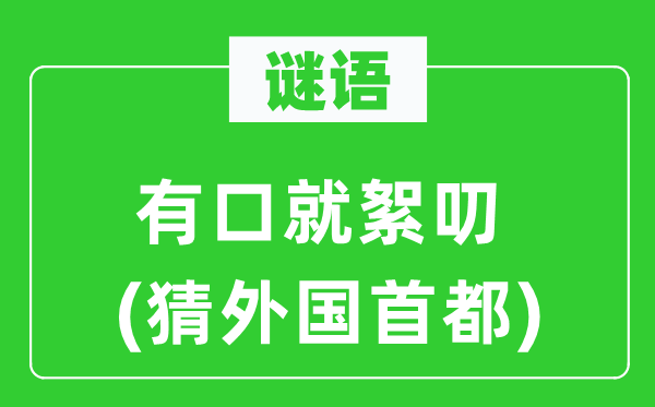 谜语：有口就罗唆(猜本国都城)