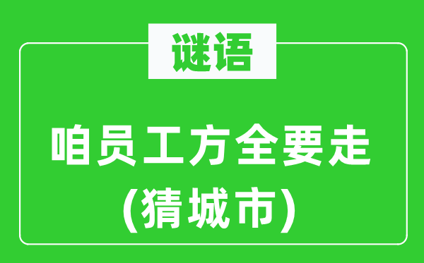 谜语：咱员工方全要走(猜都会)