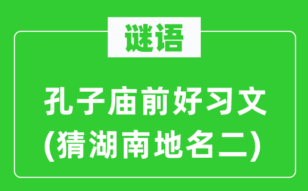 谜语:孔子庙前好习文(猜湖南地名二)