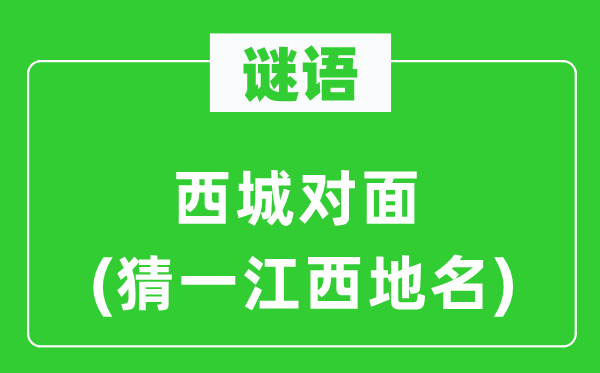 谜语:西城劈面(猜一江西地名)