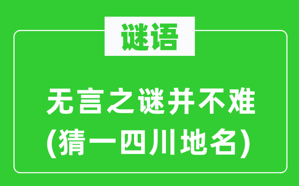 谜语：无言之谜并不难(猜一四川地名)