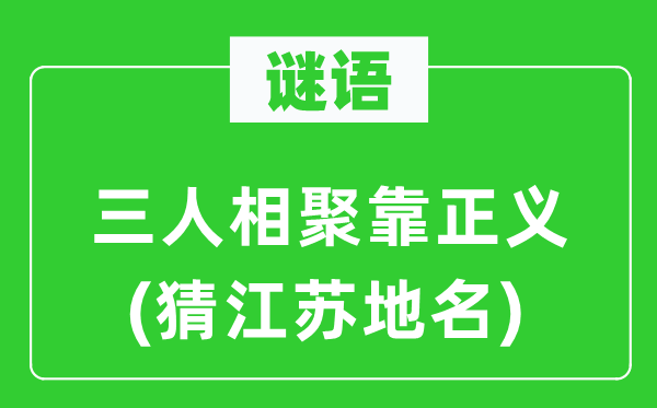 谜语：三人相聚靠公理(猜江苏地名)