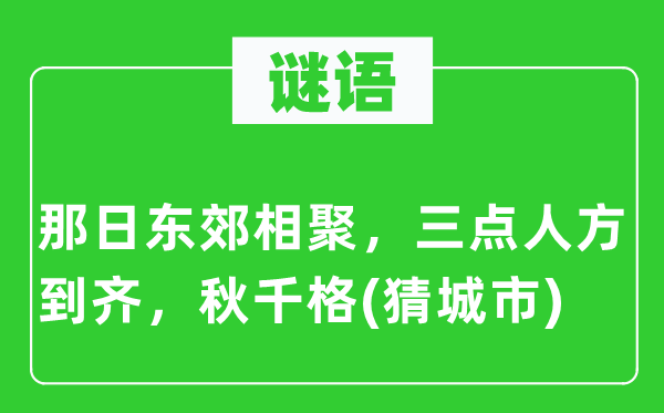谜语：那日东郊相聚，三点人方到齐，秋千格(猜都会)