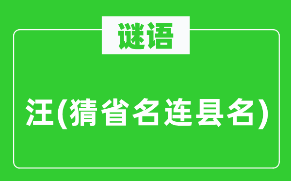 谜语:汪(猜省名连县名)