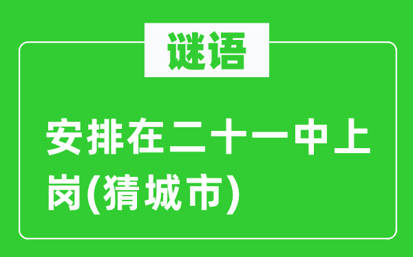 谜语:支配在二十一中上岗(猜都会)