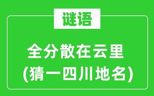 谜语：全分离在云里(猜一四川地名)