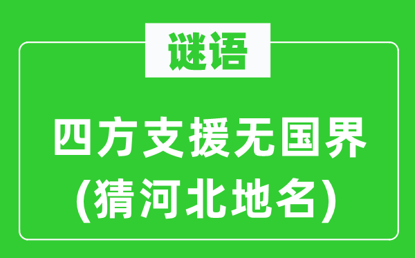 谜语：四方增援无版图(猜河北地名)