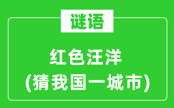 谜语:白色汪洋(猜我国一都会)