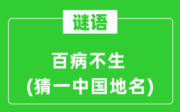 谜语:百病不生(猜一中国地名)