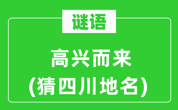 谜语：欢快而来(猜四川地名)