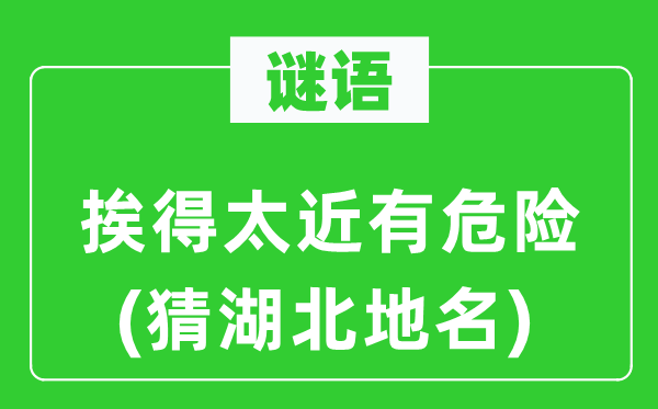 谜语：挨得太近有风险(猜湖北地名)