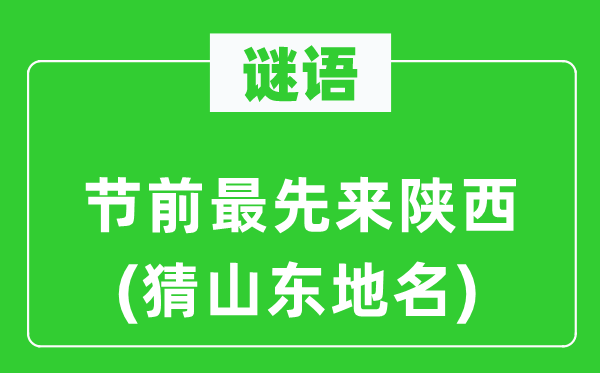 谜语:节前最早来陕西(猜山东地名)