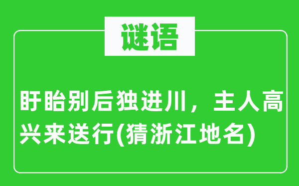 谜语：盱眙别后独进川，仆人欢快来送行(猜浙江地名)