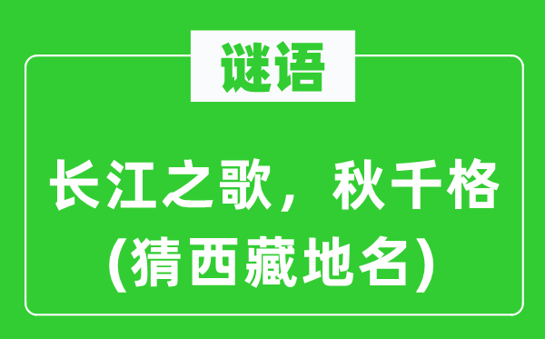 谜语:长江之歌,秋千格(猜西藏地名)